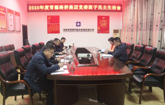 集团公司党委召开2020年度领导班子民主生活会