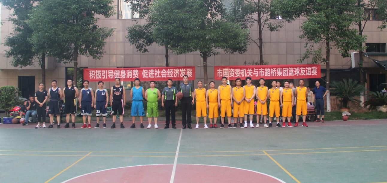 市国资委机关与路桥集团开展篮球友谊赛(图1)
