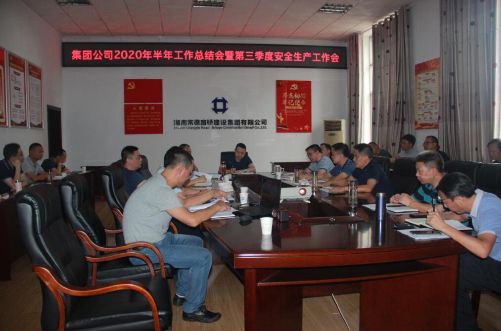 集团公司召开2020年半年工作总结会暨第三季度安全生产工作会(图2) 集团公司召开2020年半年工作总结会暨第三季度安全生产工作会(图2)