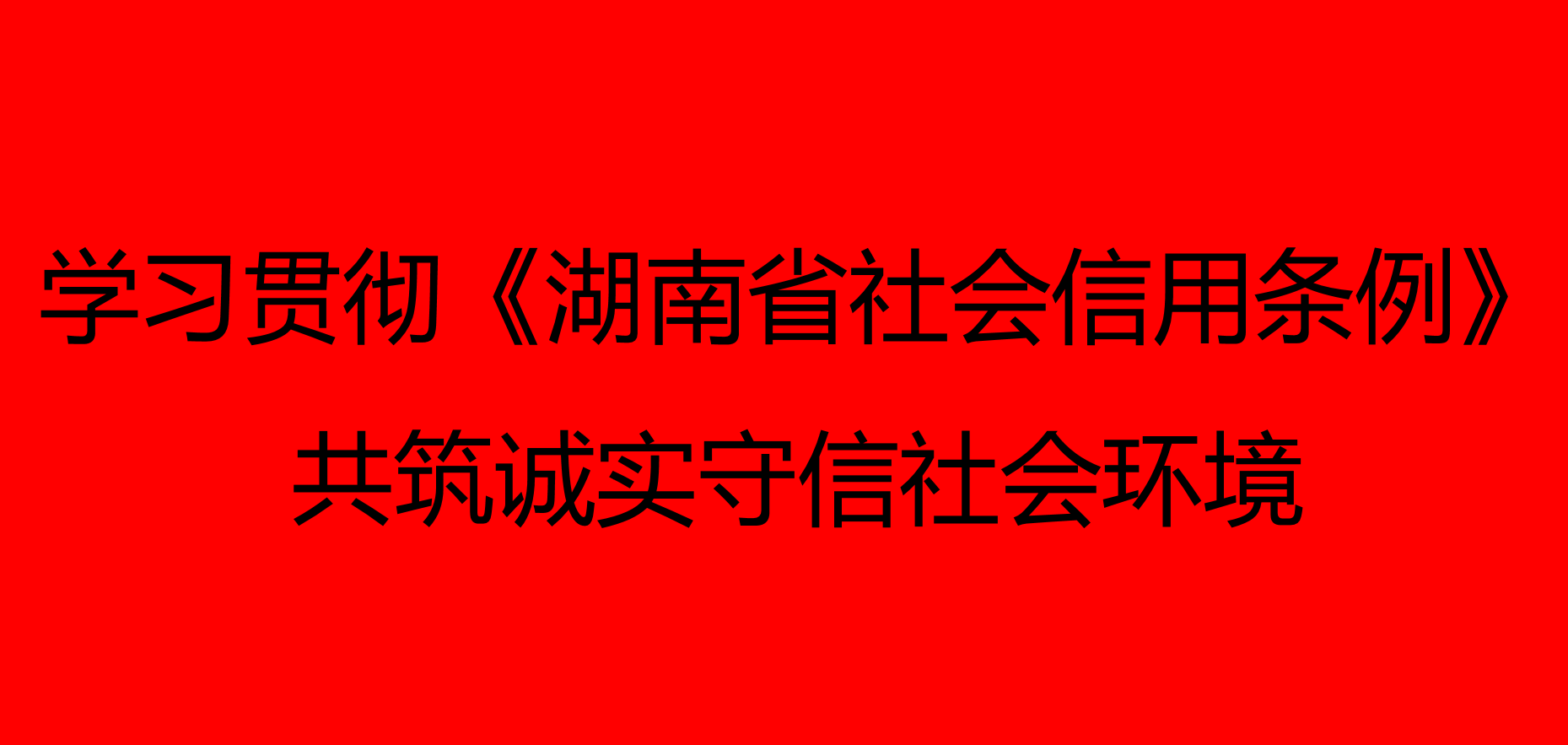 湖南省社会信用条例