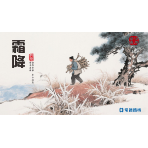 节气话廉----霜降