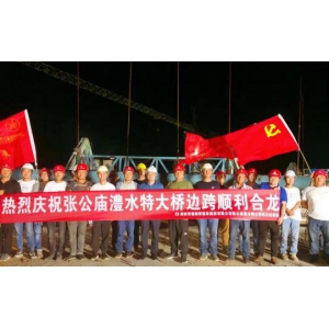 常德路桥集团张公庙澧水特大桥项目首个边跨合龙圆满完成