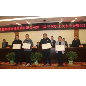 常德路桥集团召开第三届三次职代会暨2021年工作会议