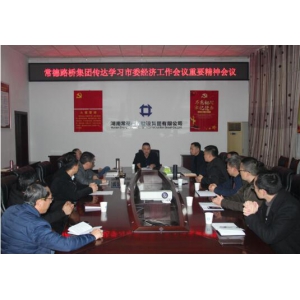 常德路桥集团传达学习市委经济工作会议重要精神