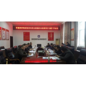 集团公司召开脱贫攻坚自然村通水泥路项目专题工作会议