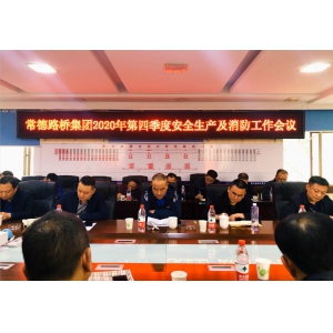 常德路桥集团召开第四季度安全生产及消防工作会议