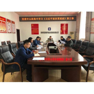 集团党委理论学习中心组专题学习《习近平谈治国理政》第三卷