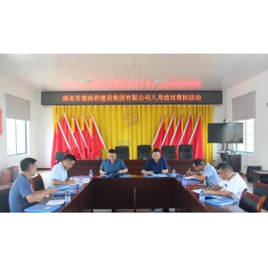 常德路桥集团开展八月结对帮扶活动