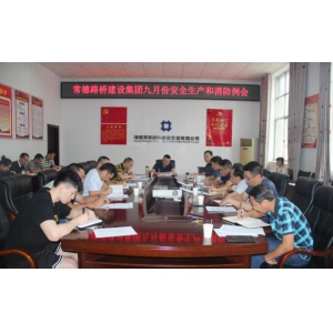 常德路桥建设集团召开文明创建、九月安全生产和消防工作例会