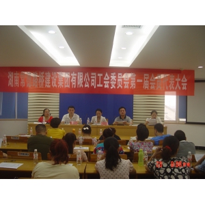 路桥建设集团有限公司隆重召开第一次工会会员代表大会