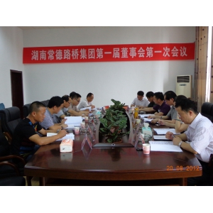 路桥集团公司召开第一届董事会第一次会议