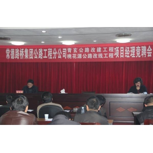 路桥集团公开选聘新建工程项目经理