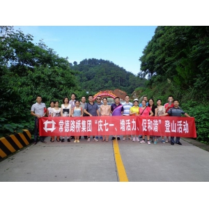 路桥集团开展登山活动庆“七一”