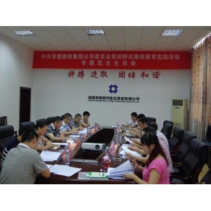 集团公司召开领导班子专题民主生活会