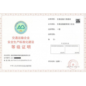 集团公司获交通运输部安全生产标准化一级达标证书
