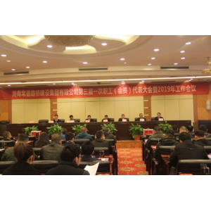 凝心聚力、干在实处，不断推进公司高质量发展--—集团公司召开第三届一次职工（会员）代表大会暨2019年工作会议