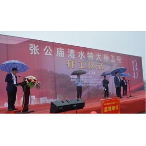 张公庙澧水特大桥举行开工仪式