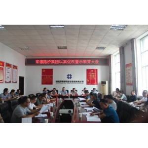 以案为鉴，再鸣纪律警钟 ───常德路桥集团召开警示教育大会