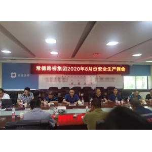常德路桥集团召开8月份安全生产例会