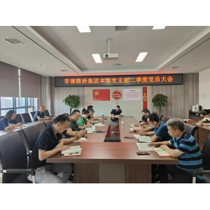  学简史 强信念 明方向 ——本部党支部召开二季度党员大会