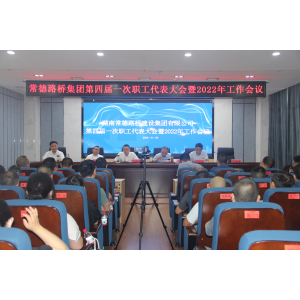 常德路桥集团召开第四届一次职工代表大会暨2022年工作会议