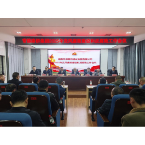 常德路桥集团召开2025年党风廉政建设和反腐败工作会议