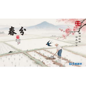 节气话廉--春分