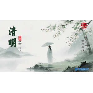 节气话廉----清明